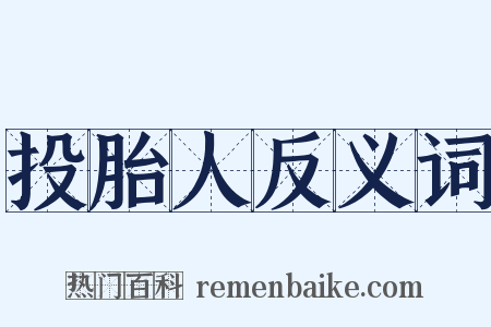 投胎人反义词是什么意思的图片